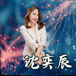 沈奕辰
